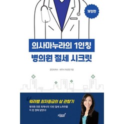 의사마누라의 1인칭 병의원 절세 시크릿 : 개정판