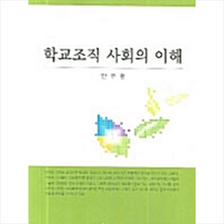한국학술정보 학교조직 사회의 이해 +미니수첩제공, 안우환