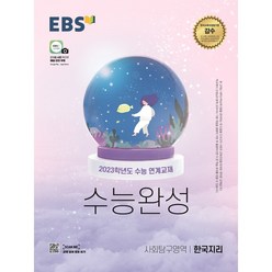2023 EBS 수능완성 사회탐구영역 한국지리, 사회영역, EBS한국교육방송공사