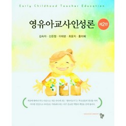 영유아교사인성론, 김숙자(저),공동체,(역)공동체,(그림)공동체, 공동체