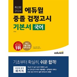 2024 에듀윌 중졸 검정고시 기본서 국어 문제집 교재 책