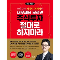 스타강사 사경인 회계사의 재무제표 모르면 주식투자 절대로 하지마라:증권가 일타강사 사경인 회계사가 알려주는 재무제표 바이블, 베가북스