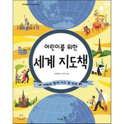 어린이를 위한 세계 지도책, 아이세움