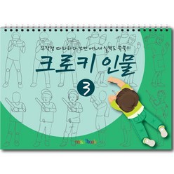 미술북 크로키 인물 2 크로키북 드로잉북 스케치북 초등 미술교재, 크로키 인물 3