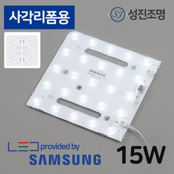 LED 모듈 사각 방등 교체 리폼램프 15W - 삼성LED칩 쉬운설치, 사각리폼램프15W(주광색), 1개