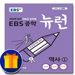 사은품♥ EBS 중학 뉴런 역사 1 (중학교 중등 중2 2학년 과정), 중등2학년