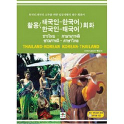 활용 태국인-한국어 한국인-태국어 회화 (교재+MP3 CD 1), 문예림