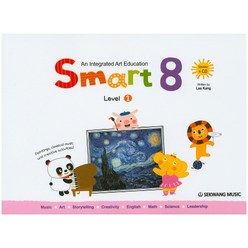 스마트 에이트(Smart 8) 1단계(영문판), 세광음악출판사