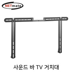 NETmate NM-SB66 사운드 바 TV 거치대(10kg), 1개