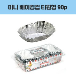 롯데 미니 베이킹컵 타원형 15uX47mmX25mm 90개입 볼 주방용품 > 주방일회용품 일회용용기/도시락 일회용공기/대접, 1, 90Ea