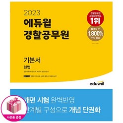 2023 에듀윌 경찰공무원 기본서 헌법