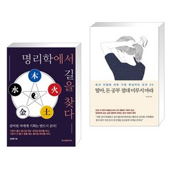 (서점추천) 명리학에서 길을 찾다 + 딸아 돈 공부 절대 미루지 마라 (전2권), 두드림미디어