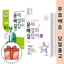 문제해결의 길잡이 6-1 6-2 (초6/초등 수학 원리) [빠른출발!최신간!], 문제해결의 길잡이 초6-2(2021)