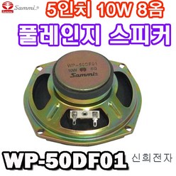 삼미스피커 WP-50DF01 5인치 10W 8옴 풀레인지 스피커 컬럼스피커 용 SAMMI