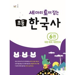 세 마리 토끼 잡는 초등 한국사(6)