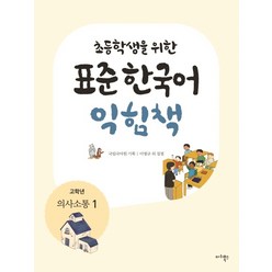 초등학생을 위한 표준 한국어 익힘책(고학년: 의사소통 1), 마리북스, 초등학생을 위한 표준 한국어 의사소통 고학년