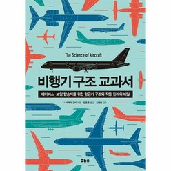 비행기 구조 교과서 - 나카무라 간지, 단품