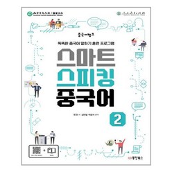 중국어뱅크 스마트 스피킹 중국어 2, 단품