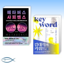 [김대식 세트] 메타버스 사피엔스 + 김대식의 키워드 (전2권)