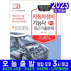 자동차정비기능사 필기 기출문제집 책 교재 2023