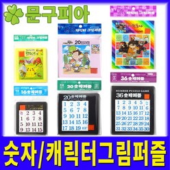 월성 / 숫자 캐릭터그림 퍼즐 / 조각 보드게임 판퍼즐 교육교재 맞추기, 06 월성산업사 36캐릭터그림퍼즐(랜덤)