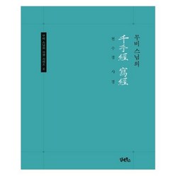 웅진북센 무비스님의 천수경 사경-6 무비스님의사경시리즈, One color | One Size@1