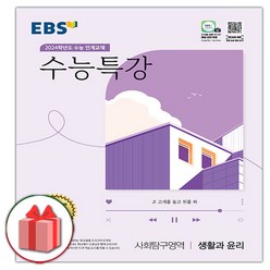 선물+2024 EBS 수능특강 고등 사회탐구영역 생활과 윤리