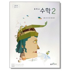 중학교 교과서 수학 2 김화경 좋은책신사고, 1개, 혼합색상