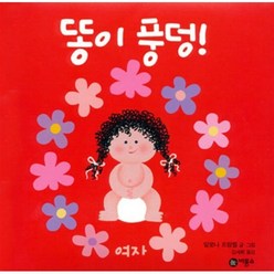 똥이 풍덩! : 여자, 비룡소 아기 그림책