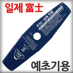 일제 부사 후지 예초기 날 2도날 예초용 일자 안전 칼날 SK-5, 1개