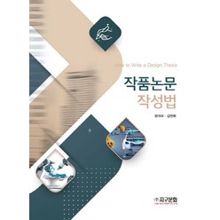 작품논문 작성법, 지구문화, 한석우,김연화 공저