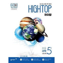 동아 HIGH TOP 하이탑 초등과학 5학년 (2021), 단품, 상품상세설명 참조