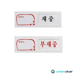 여닫이표지판 재중 부재중 U-0901 150x50x5mm 사인 표찰 안내판 팻말 쇼케이스 디자인스티커 광고스티커 표, 상세페이지 참조