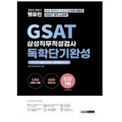 2022 하반기 렛유인 GSAT 삼성직무적성검사 독학단기완성, 2권으로 (선택시 취소불가)