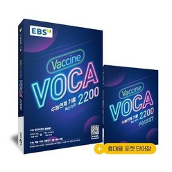 EBS 수능연계 기출 Vaccine VOCA 2200(2021)(사은품 증정)