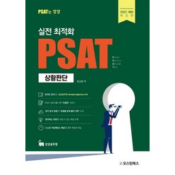 2022 실전 최적화 PSAT 상황판단, 오스틴북스