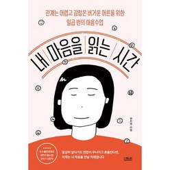 내 마음을 읽는 시간 : 관계는 어렵고 감정은 버거운 어른을 위한 일곱 번의 마음 수업 우수출판콘텐츠 제작지원사업 2017 선, 도서