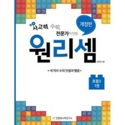 원리셈(초등3-1권)-세 자리 수의 덧셈과 뺄셈, X천종현수학연구소, 초등3학년