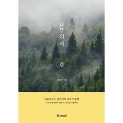 나무의 시간 : 내촌목공소 김민식의 나무 인문학, 브.레드, 김민식 저