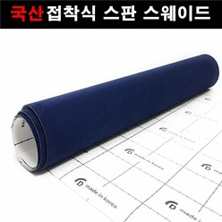 카메이크업 스판스웨이드 카본시트지 색상최다보유, 1143.네이비(30cmx20cm), 1개