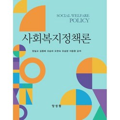 사회복지정책론, 정일교,김종배,오승하 외저, 양성원(강철원)