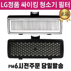 LG 정품 싸이킹 청소기 배기 필터 블랙 일체형 (즐라이프 거울 포함), 1개