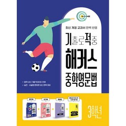 밀크북 기출로 적중 해커스 중학영문법 3학년 + 워크북 + 해설집 세트 전4권 핵심문법 암기리스트 + 핵심 단어암기장 수록 최신 개정 교과서 중학 내신 기출 빅데이터 반영 실전 서술형 문제로 내신 완벽 대비, 도서, 도서