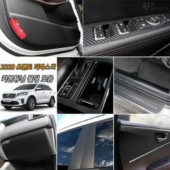 [JS automotive ]올뉴 더뉴 쏘렌토 더마스터 차량전용 실내외 카본 튜닝 몰딩 인테리어 용품 도어커버 글로브박스 도어스텝 윈도우 B필러 기어 컵홀더 패널, 선택01_카본 도어커버