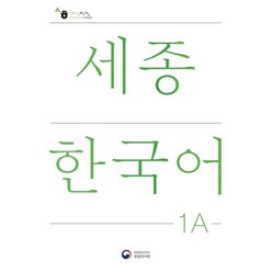 세종한국어 1A(Sejong Korean 1A 국문판), 공앤박, 국립국어원 저