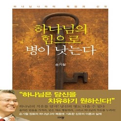 NSB9788960974401 새책-스테이책터 [하나님의 힘으로 병이 낫는다] -하나님나라의 복음과 신유--규장(규장문화사)-손기철 지음-신앙생활일반-2, 하나님의 힘으로 병이 낫는다