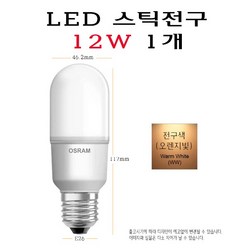 오스람 LED 스틱 전구 12W 전구색 슬림 벌브 백열 삼파장 램프 대체 E26 램프