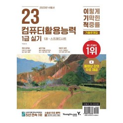 2023 이기적 컴퓨터활용능력 1급 실기 기출문제집 세트:동영상 강의 무료 제공, 영진닷컴