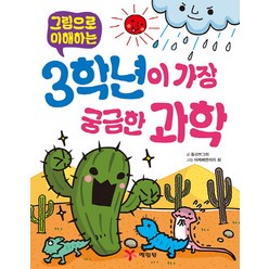 그림으로 이해하는 3학년이 가장 궁금한 과학, 예림당, 그림으로 이해하는 시리즈