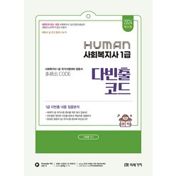 2024 Human 사회복지사 1급 다빈출코드 어대훈 미래가치